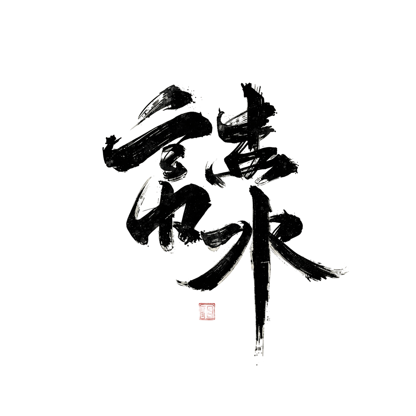 I love You in Madarin