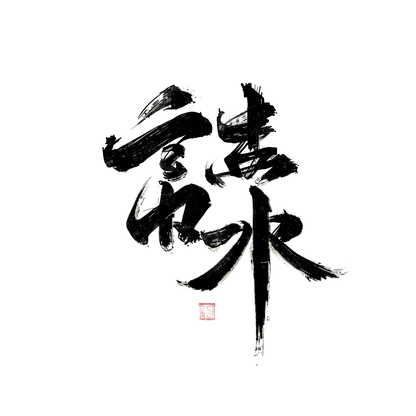 I love You in Madarin